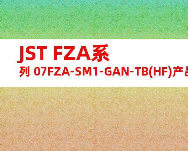 JST FZA系列 07FZA-SM1-GAN-TB(HF)产品图纸